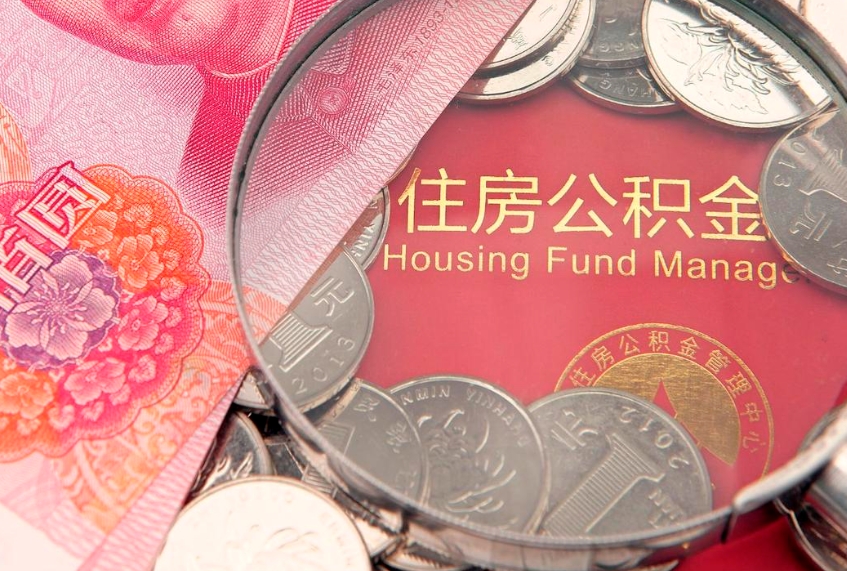 和田实际没租房但也提取了公积金（急用钱公积金怎么提现）